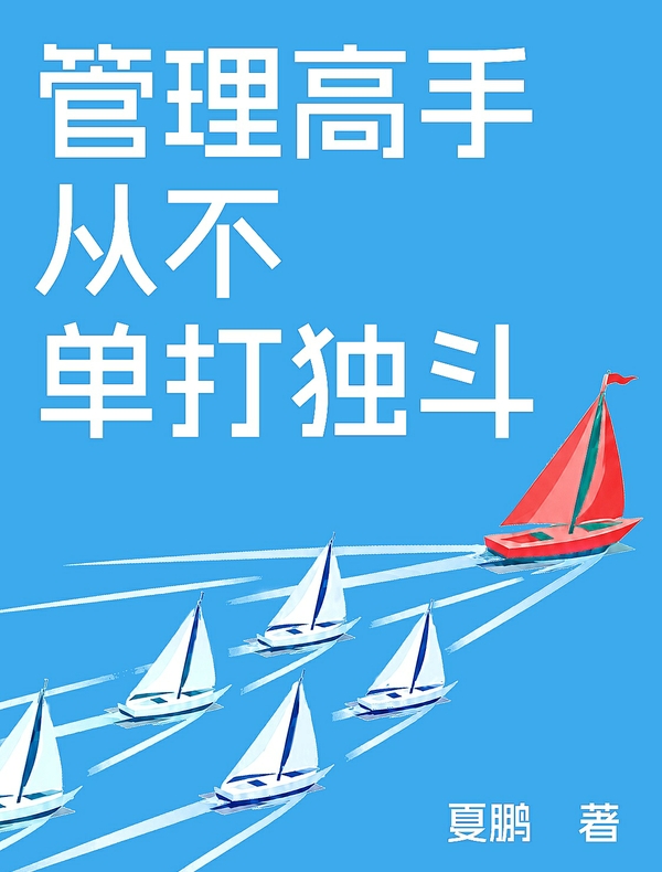 管理高手从不单打独斗