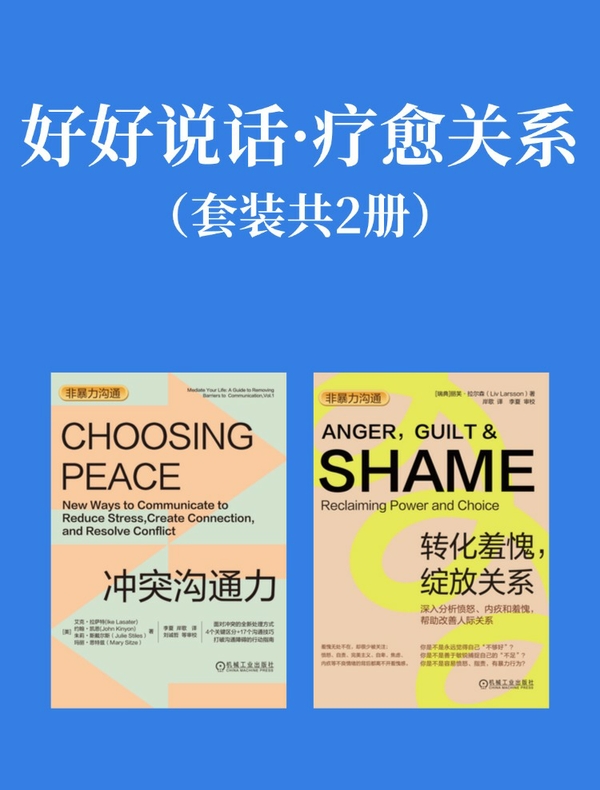 好好说话·疗愈关系（套装共二册）
