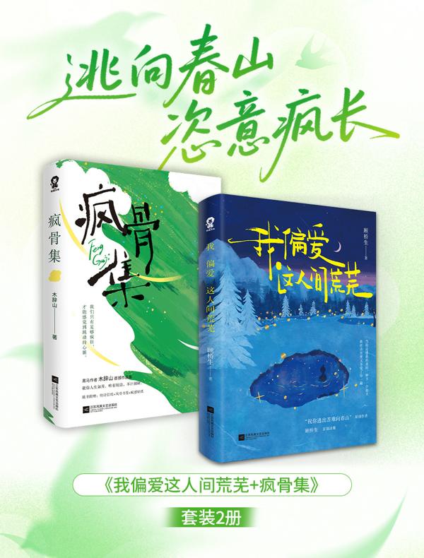 我偏爱这人间荒芜+疯骨集（共2册）