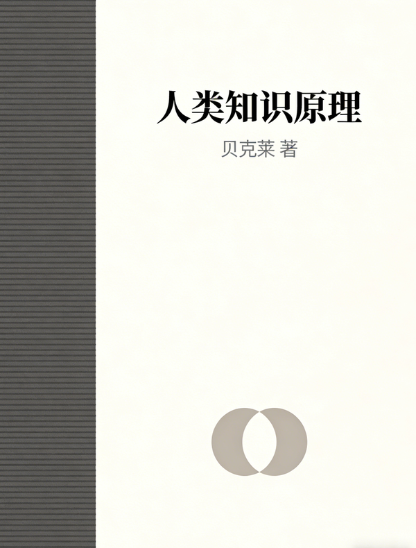 人类知识原理