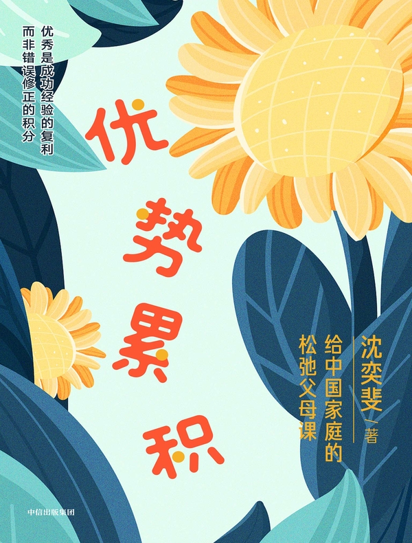 优势累积：给中国家庭的松弛父母课