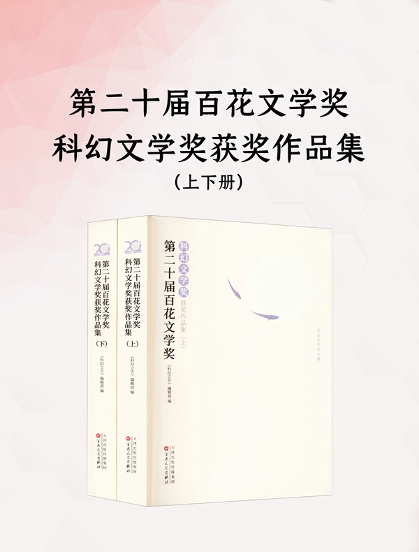 第二十届百花文学奖·科幻文学奖获奖作品集