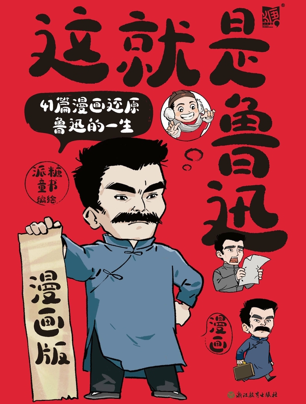 这就是鲁迅：41篇漫画还原鲁迅的一生