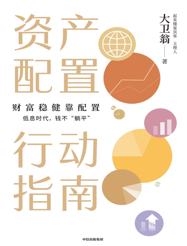 资产配置行动指南