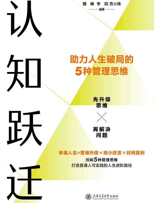 认知跃迁：助力人生破局的5种管理思维