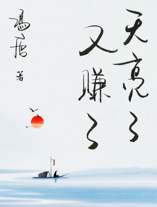天亮了，又赚了