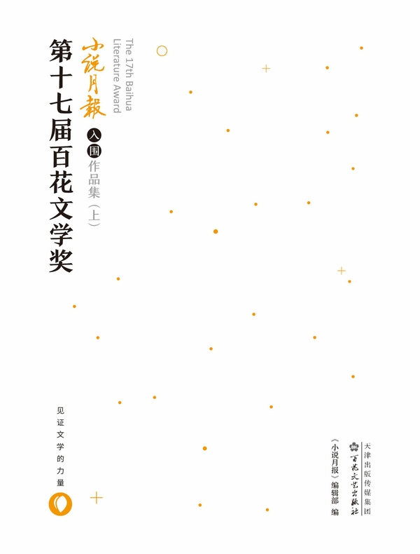 第十七届百花文学奖小说月报入围作品集（上）