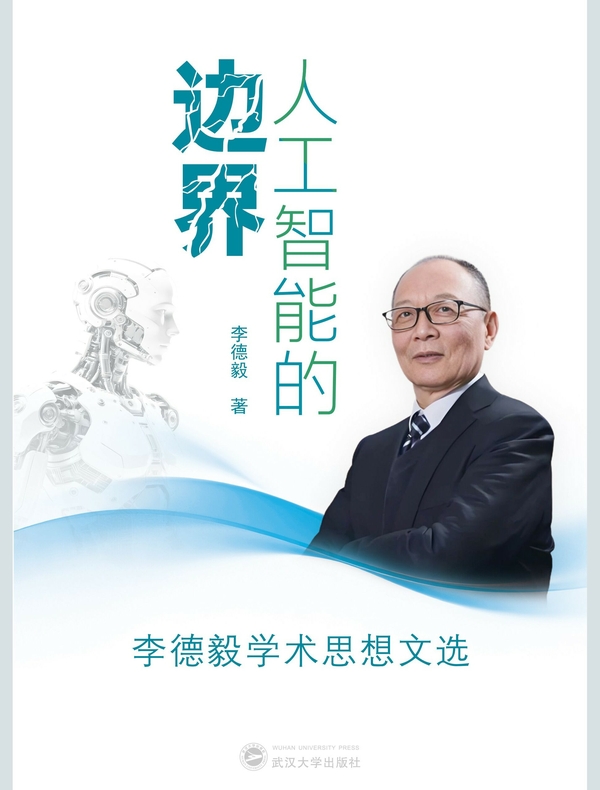 人工智能的边界:李德毅学术思想文选 人工智能的边界:李德毅学术思想文选