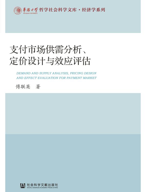 支付市场供需分析、定价设计与效应评估