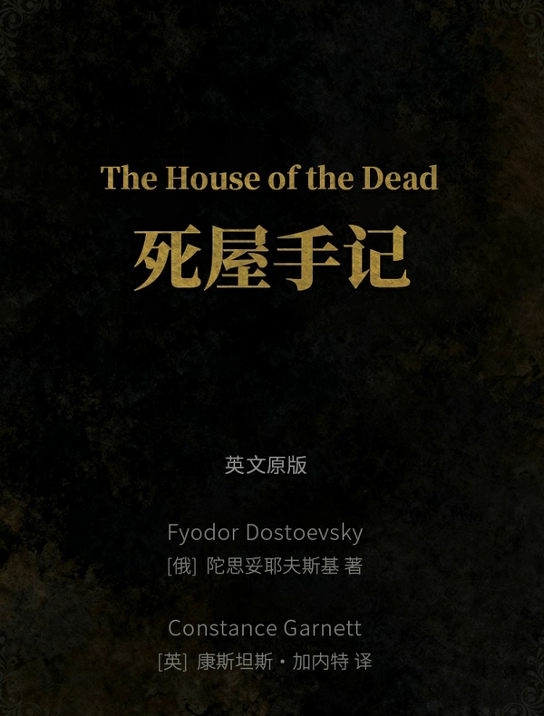 The House of the Dead 死屋手记（英文版）