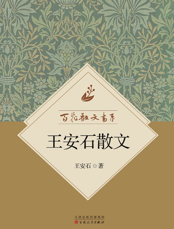 百花散文书系·王安石散文