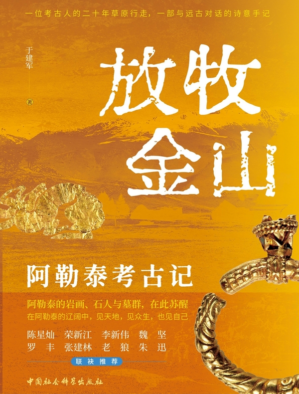 放牧金山：阿勒泰考古记