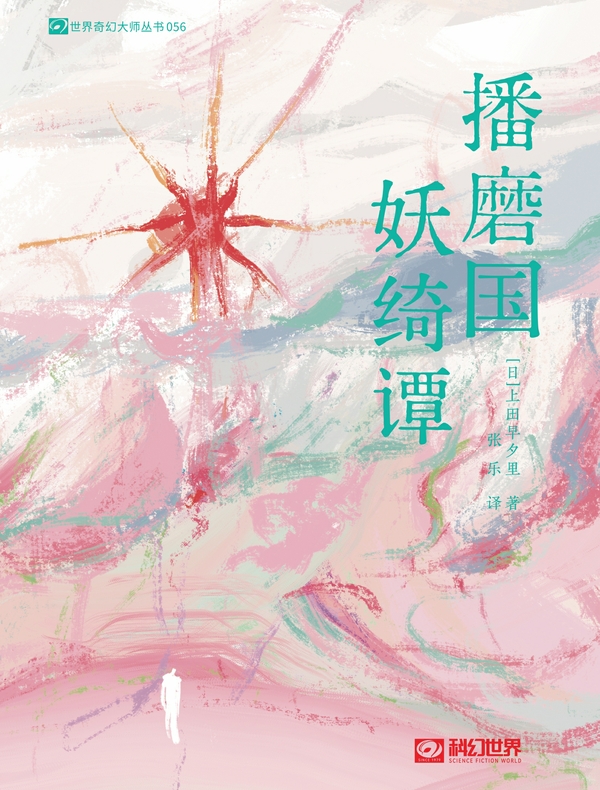播磨国妖绮谭