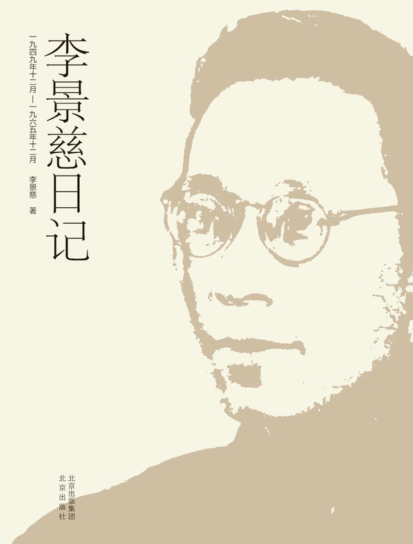 李景慈日记:一九四九年十二月—一九六五年十二月