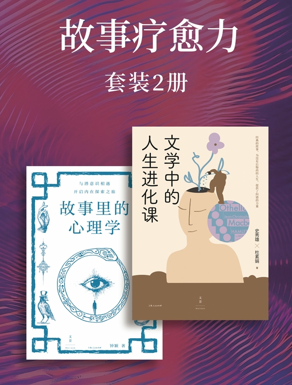 故事疗愈力（套装二册）