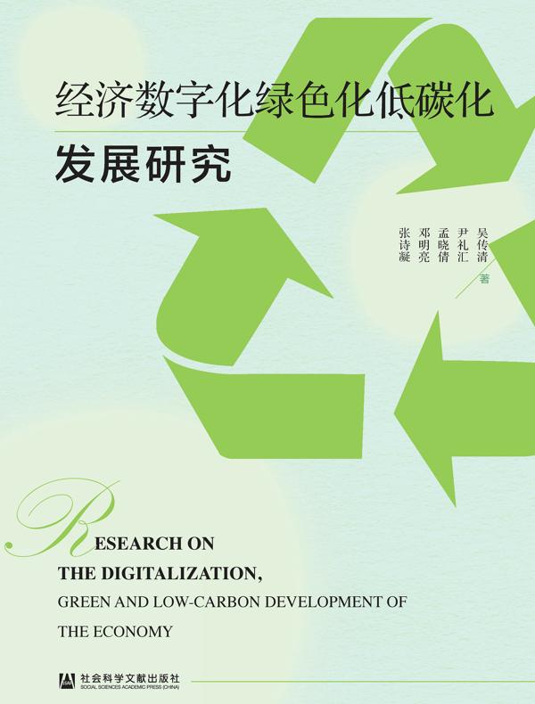 经济数字化绿色化低碳化发展研究
