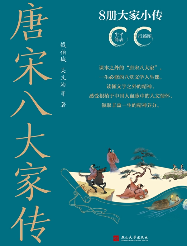 唐宋八大家传（全八册）