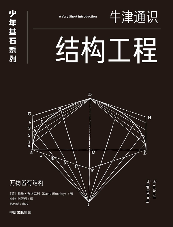 结构工程（牛津少年基石·科学小黑书）