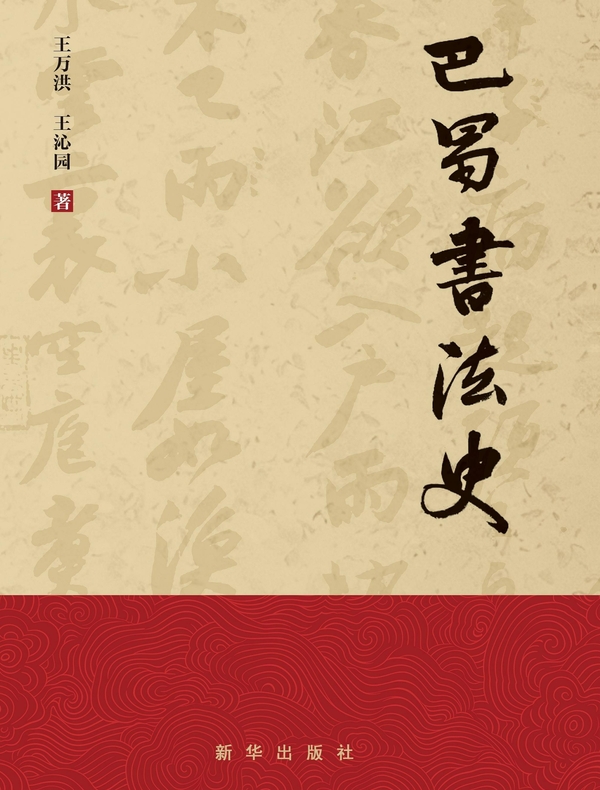巴蜀书法史