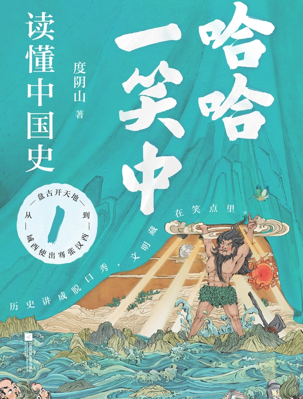 哈哈一笑中，读懂中国史 1