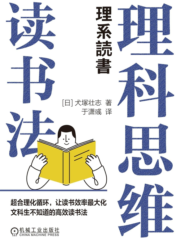 理科思维读书法