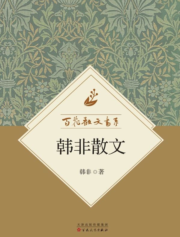 百花散文书系·韩非散文