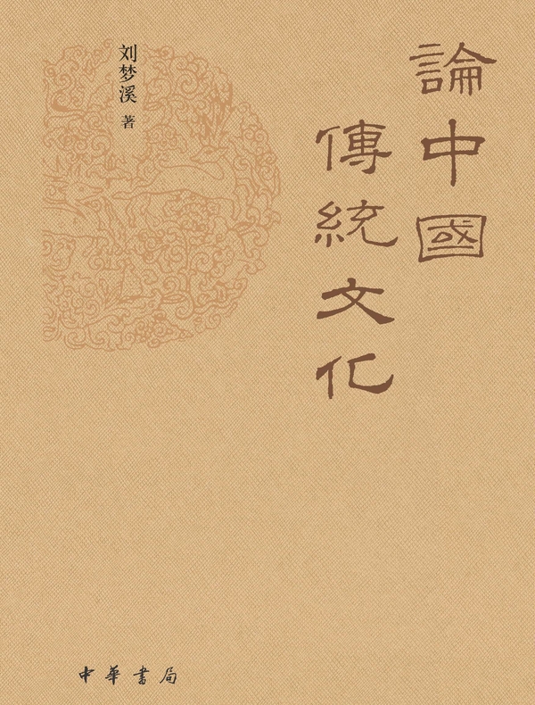论中国传统文化