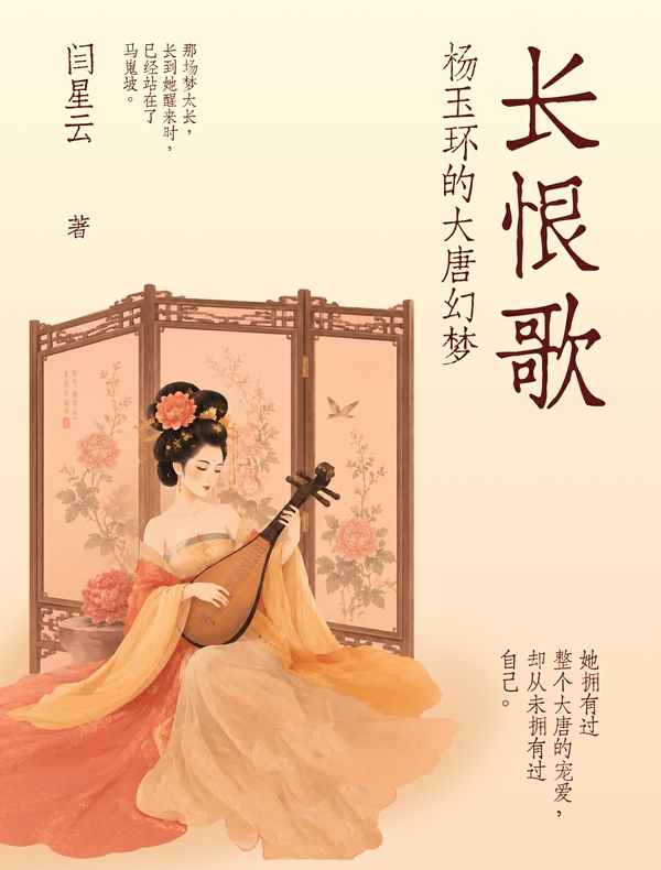 长恨歌：杨玉环的大唐幻梦