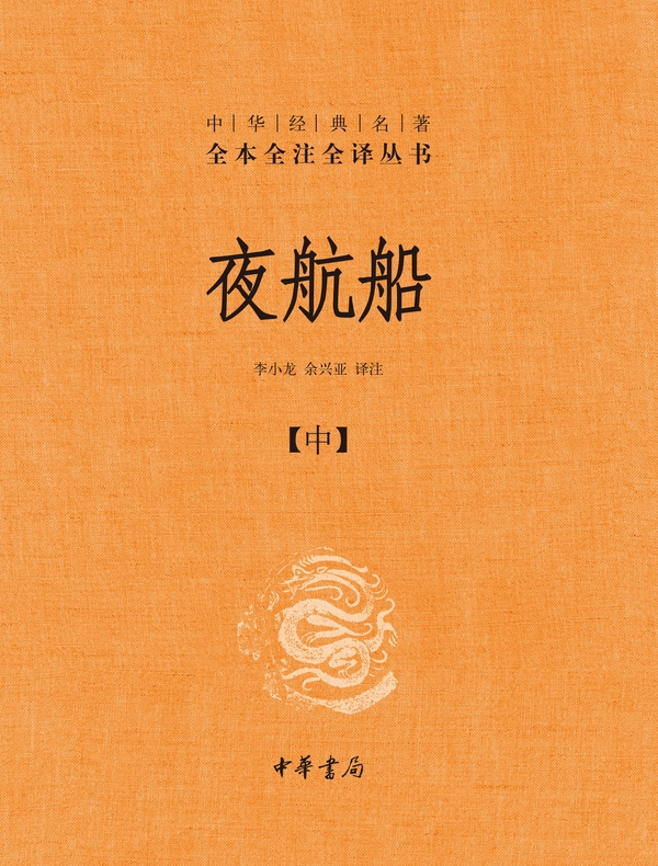夜航船：中（中华经典名著全本全注全译丛书）