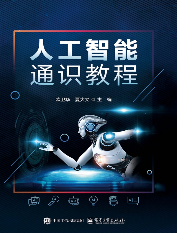 人工智能通识教程