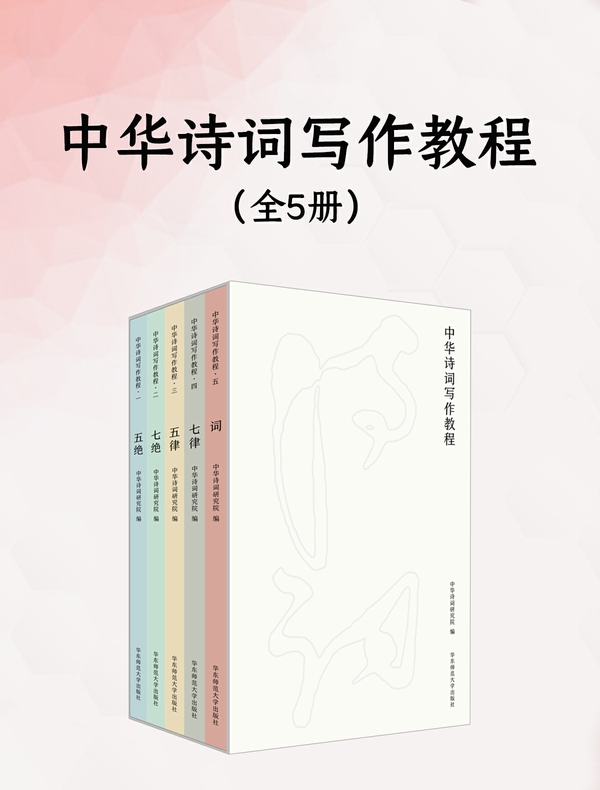 中华诗词写作教程