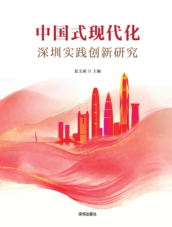 中国式现代化深圳实践创新研究