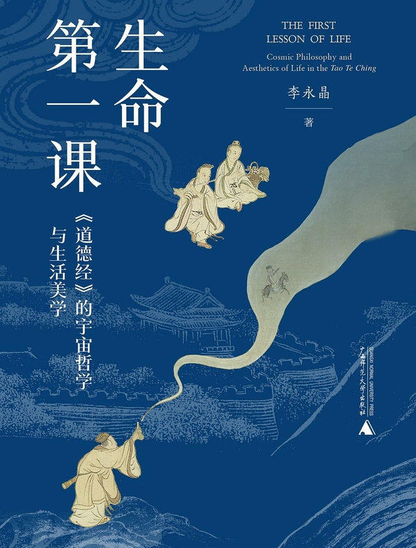 生命第一课：《道德经》的宇宙哲学与生活美学