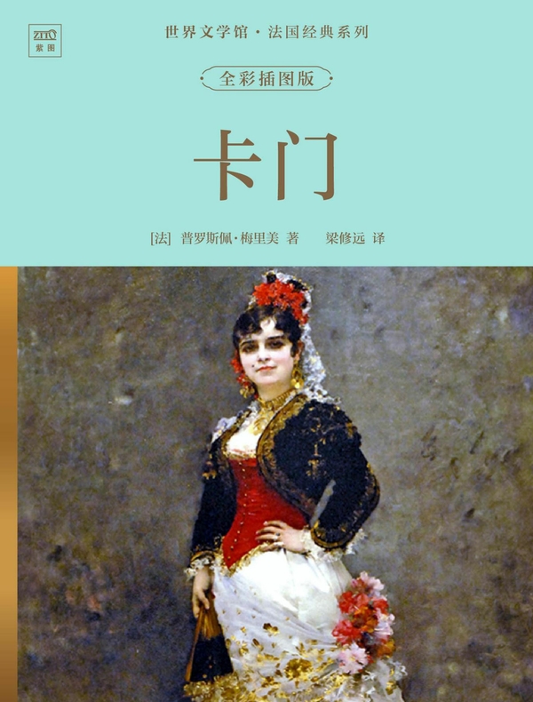 世界文学馆·法国经典系列：卡门（全彩插图版）