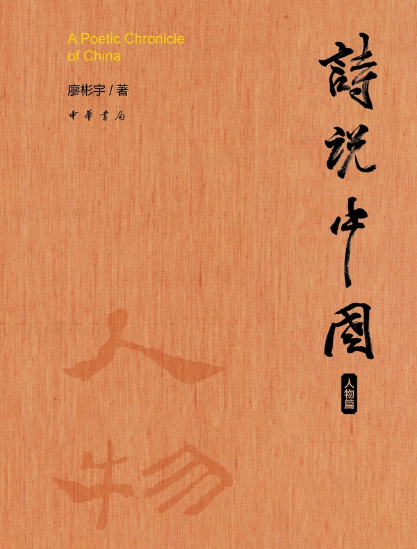 诗说中国(人物篇)