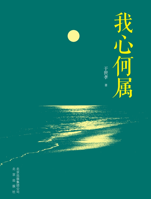 我心何属