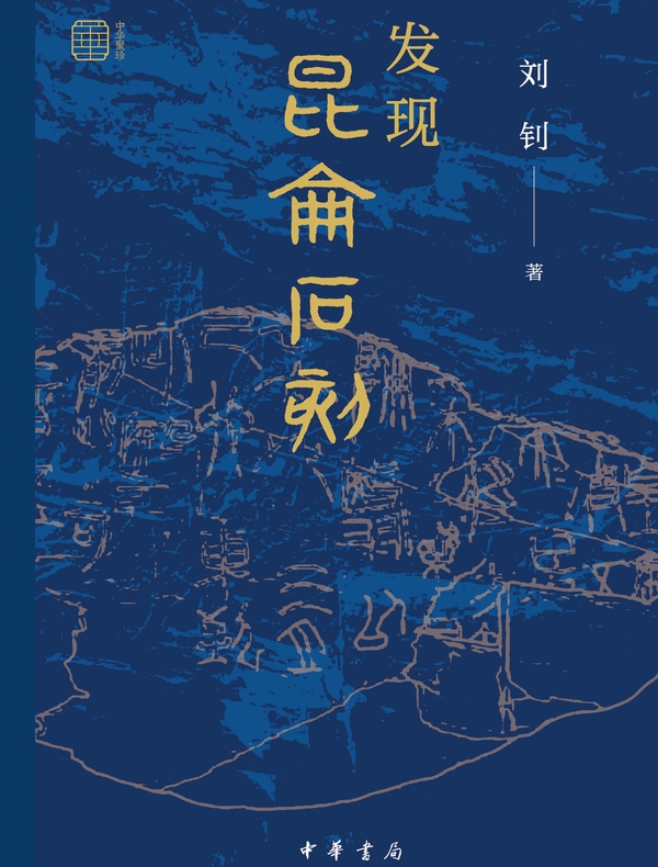 发现“昆仑石刻”