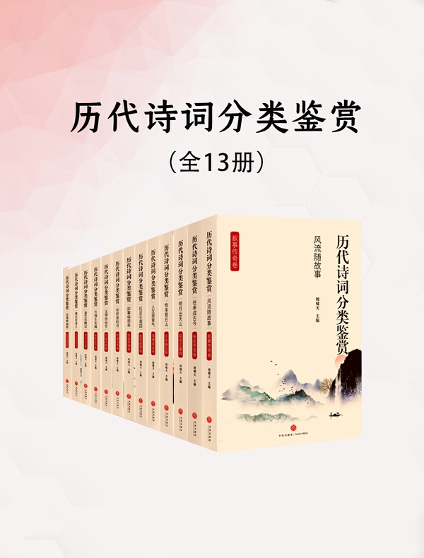 历代诗词分类鉴赏（共13卷）