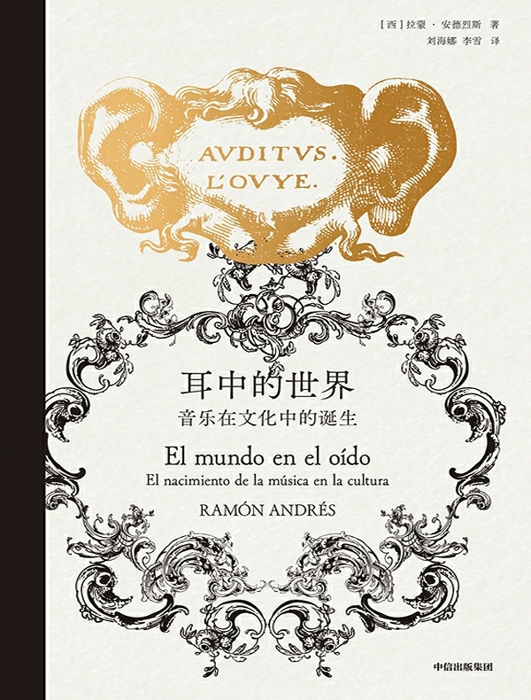 耳中的世界：音乐在文化中的诞生