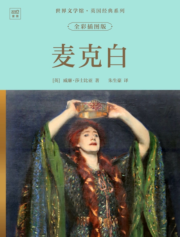 世界文学馆·英国经典系列：麦克白（全彩插图版）