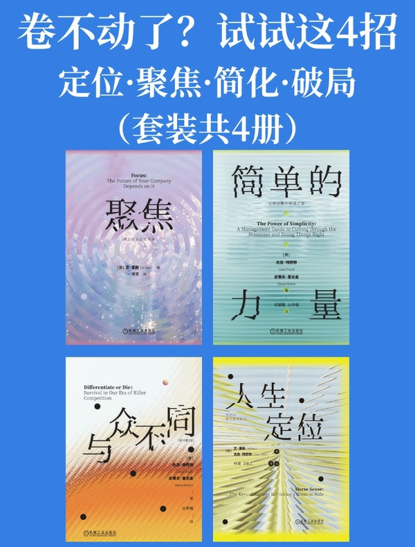卷不动了？试试这4招：定位·聚焦·简化·破局（共4册）