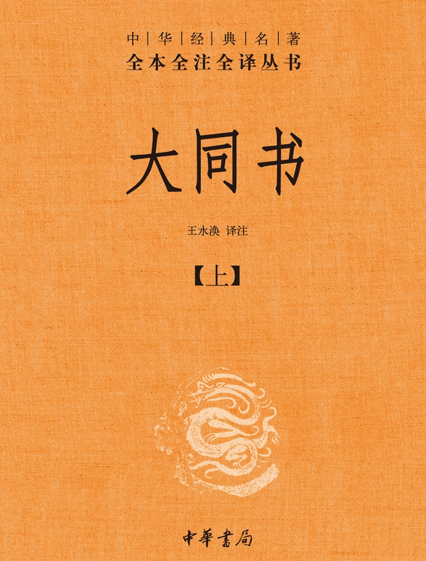 大同书·上（中华经典名著全本全注全译丛书）