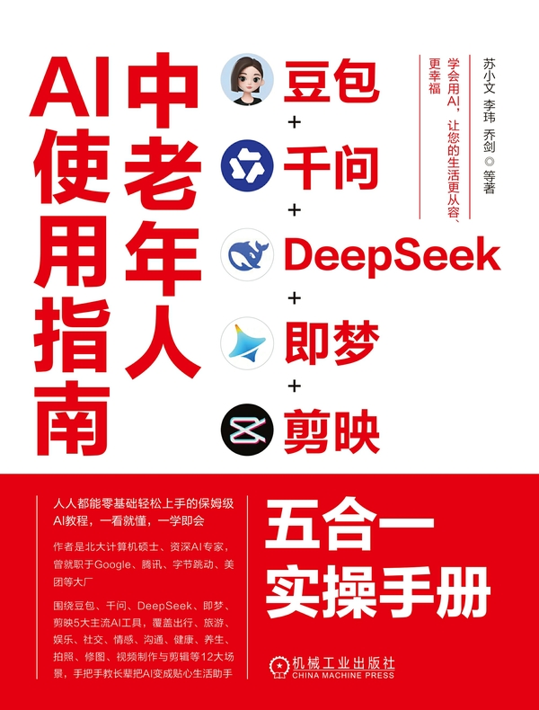 中老年人AI使用指南：豆包+千问+DeepSeek+即梦+剪映五合一实操手册
