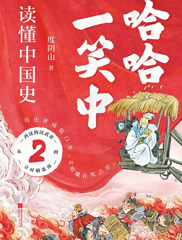 哈哈一笑中，读懂中国史 2