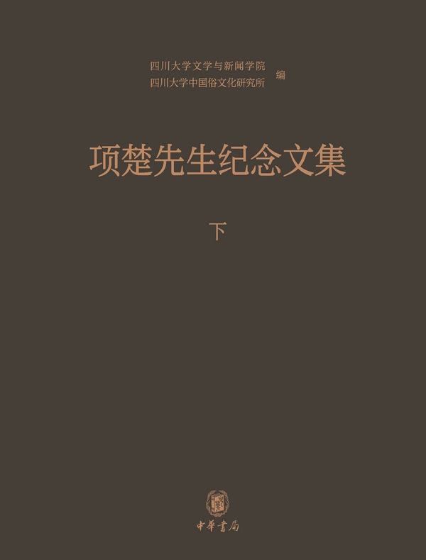 项楚先生纪念文集（下）