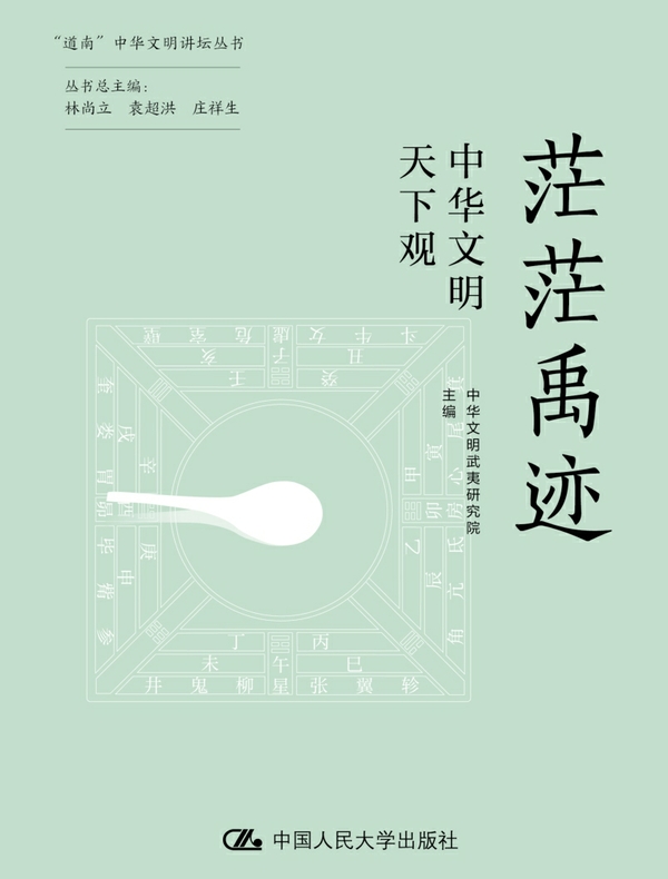 茫茫禹迹：中华文明天下观