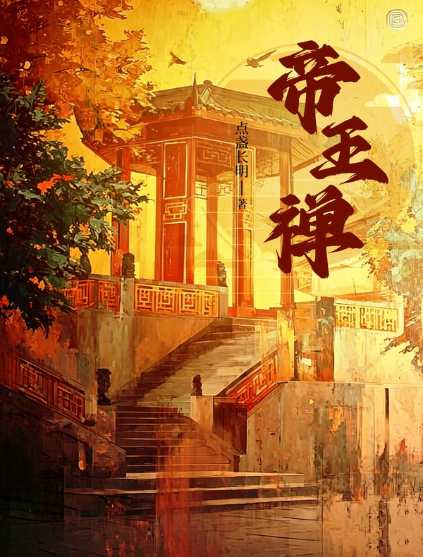 帝王禅