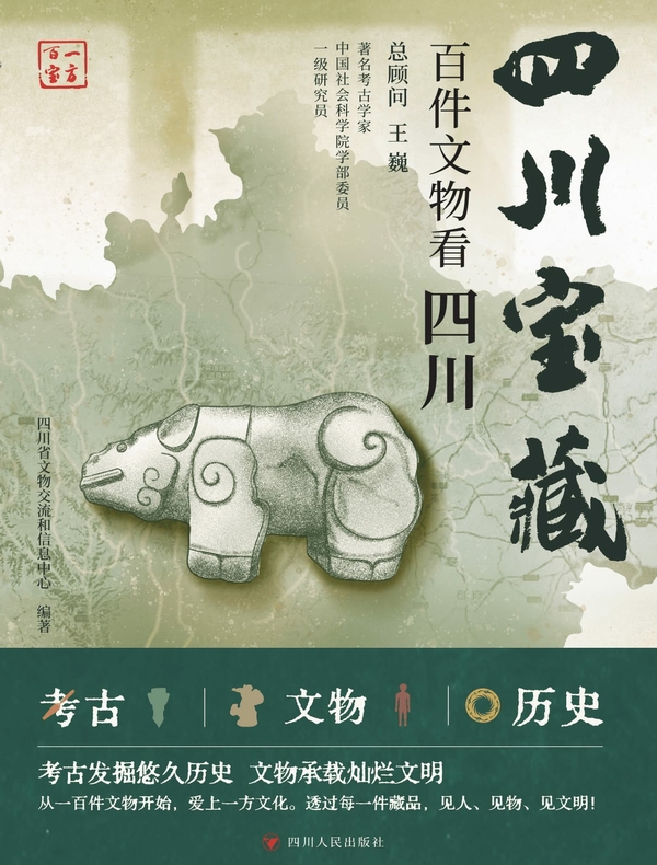 四川宝藏：百件文物看四川