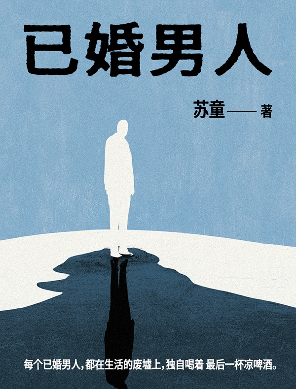 已婚男人