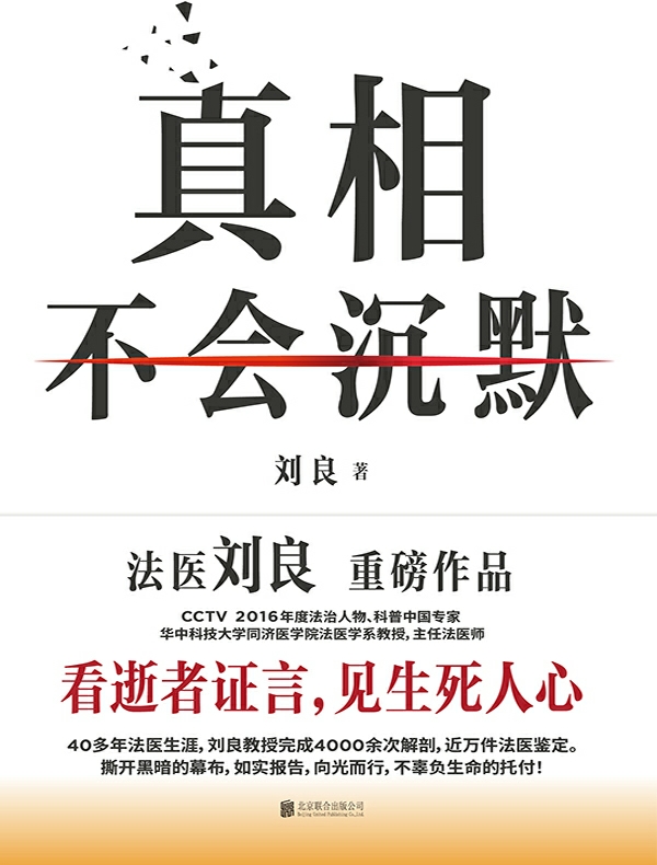 真相不会沉默